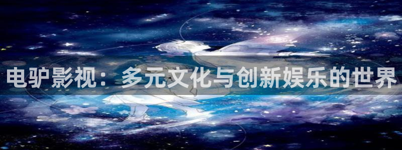 君九龄电视剧星辰影院：电驴影视：多元文化与创新娱乐的世界