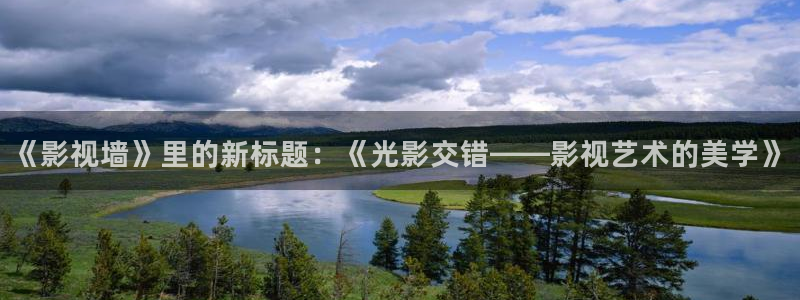 哈利波特1免费观看完整版星辰影院：《影视墙》里的新标题：《光影交错——影视艺术的美学》