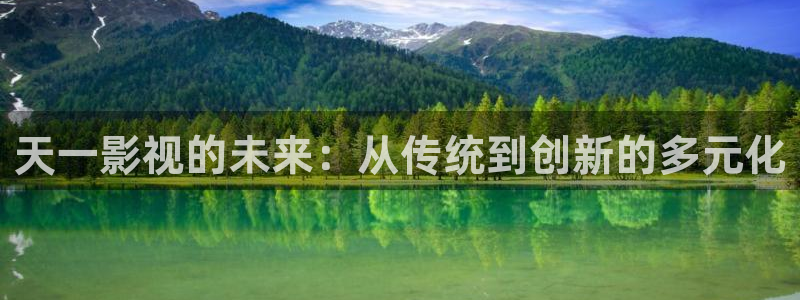 神话电视剧星辰影院：天一影视的未来：从传统到创新的多元化