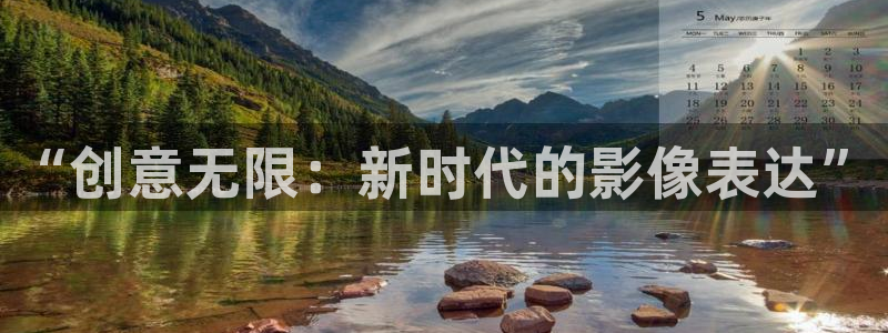 星辰影视破解版下载：“创意无限：新时代的影像表达”
