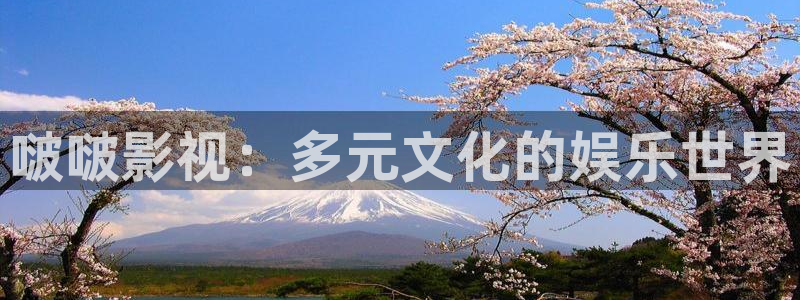 致我们单纯的小美好星辰影院：啵啵影视：多元文化的娱乐世界