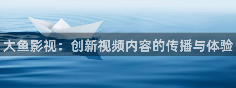 时光与他恰是正好星辰影院：大鱼影视：创新视频内容的传播与体验